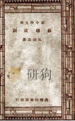 新中学文库 苏联政制 1946 PDF电子版封面 吴清友著