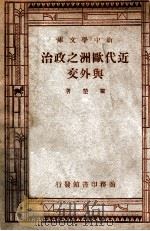 近代欧洲之政治与外交 1946 PDF电子版封面 翟楚著
