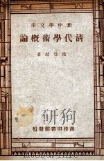 新中学文库 清代学术概要 1947 PDF电子版封面 梁启超著
