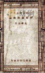 百科小丛书  新中学文库  伊斯兰教概论（1947 PDF版）
