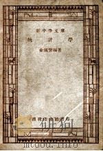 统计学 1946 PDF电子版封面 金国宝著