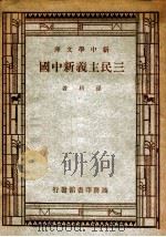 三民主义新中国（1946 PDF版）