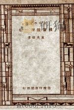 新中学文库 机关管理一得 1947 PDF电子版封面 黄炎培著