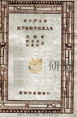 原子能与宇宙及人生 1947 PDF电子版封面 (美)加谟(G.Gamow)著;陈忠杰,舒重则译