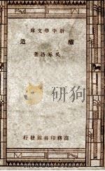 工学小丛书  新中学文库  酿造（1947 PDF版）