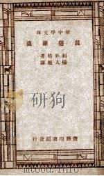 新中学文库 萝曼罗兰 1947 PDF电子版封面 刺外格著;杨人楩译