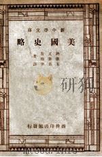 美国文化丛书  新中学文库  美国史略（1946 PDF版）