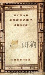 新中学文库  中国之邮政事业（1947 PDF版）