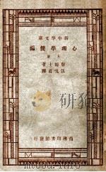 汉译世界名著  新中学文库  心理学简编  上（ PDF版）