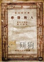 新中学文库 人与医学 1947 PDF电子版封面 Henry S.Sigerist著;顾谦吉 胡适校译