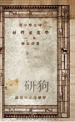 材料强度学  上（ PDF版）