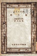 微生物（1947 PDF版）