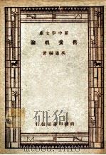 新中学文库 营养概论 1947 PDF电子版封面 吴宪编著