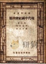 现代中国社会问题  第四册 劳资问题（主题词：社会问题\中国\现代 PDF版）