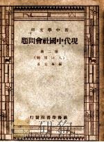 现代中国社会问题 第2册 人口问题 1946 PDF电子版封面 孙本文著