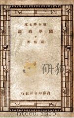 国学概论  下（ PDF版）