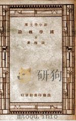 国学概论  上（主题词：国学\概论 PDF版）