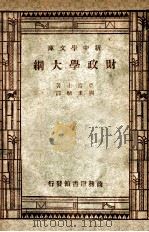 财政学大纲 1947 PDF电子版封面 亚当士著;刘秉麟译