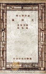 严译名著丛刊  新中学文库  天演论（1947 PDF版）