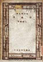 百科小丛书  新中学文库  邓成功（1947 PDF版）