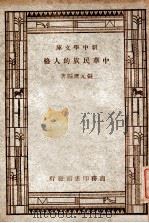 新中学文库 中华民族的人格 1947 PDF电子版封面 张元济编著