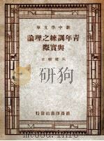 青年训练之理论与实际（1947 PDF版）