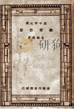 复兴丛书  新中学文库  教育思想（ PDF版）