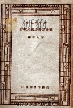 战后美国之国民教育 1946 PDF电子版封面 曾大钧译;美国全国教育会编辑