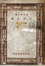 新中学文库 三民主义 1947 PDF电子版封面 孙文著