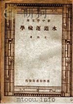 水道运输学（1947 PDF版）