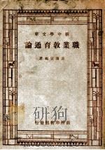 职业教育通论 1947 PDF电子版封面 庄泽宣编著