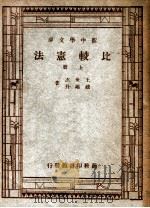 新中学文库 比较宪法 上 1946 PDF电子版封面 王世杰,钱端升著