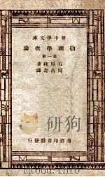 物理学概论  第一册（ PDF版）