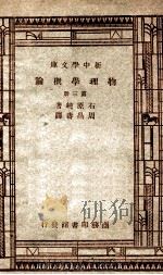 物理学概论  第三册（ PDF版）