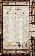测量术 1947 PDF电子版封面 冯雄著