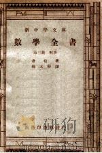 新中学文库 数学全书 第3册 解析 1947 PDF电子版封面 幸柏著;郑太朴译