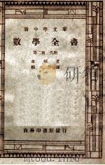 新中学文库 数学全书 第2册 代数 1947 PDF电子版封面 幸柏著;郑太朴译
