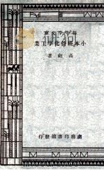 小本经营化学工业 1947 PDF电子版封面 高铦著