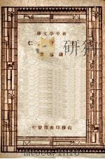 百科小丛书  新中学文库  王守仁（1947 PDF版）