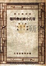 现代中国社会问题 第3册 家族问题 1946 PDF电子版封面 孙本文著