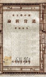 通货新论（1947 PDF版）