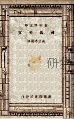 新中学文库 司马光文 1947 PDF电子版封面 黄公诸选注