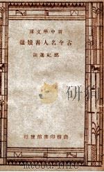 中学国文补充读本 第1集 新中学文库 古今名人书牍选 1947 PDF电子版封面 邓纪选注