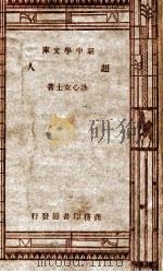 超人 1944 PDF电子版封面 冰心女士著