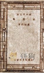 未厌集（1947 PDF版）