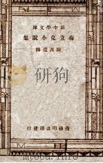 梅立克小说集 1947 PDF电子版封面 梅立克著;陈西莹译