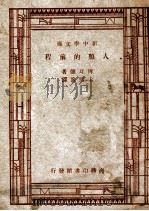 新中学文库 人类的前程 1947 PDF电子版封面 俾耳得著;于熙俭译