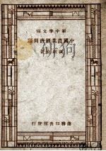 中国农业经济问题（1947 PDF版）
