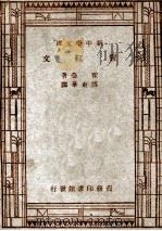 猩红文 1948 PDF电子版封面 霍桑著;傅东华译