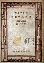 汉译世界名著 新中学文库 佛兰克林自传 1947 PDF电子版封面 B.Franklin著;熊式一译